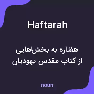 معنی haftarah به فارسی معنی haftarah به فارسی