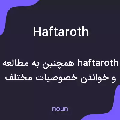 معنی haftaroth به فارسی معنی haftaroth به فارسی