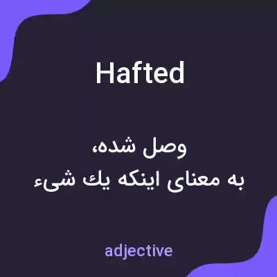 معنی hafted به فارسی معنی hafted به فارسی