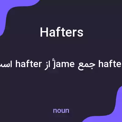 معنی hafters به فارسی معنی hafters به فارسی