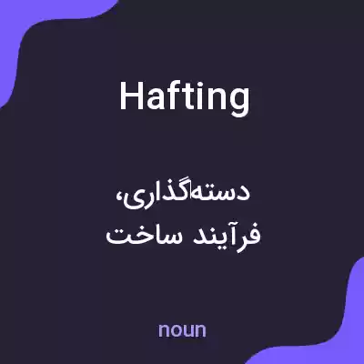 معنی hafting به فارسی معنی hafting به فارسی