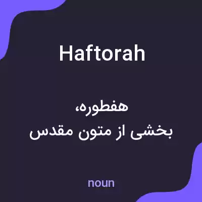 معنی haftorah به فارسی معنی haftorah به فارسی