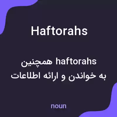 معنی haftorahs به فارسی معنی haftorahs به فارسی