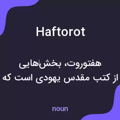 معنی haftorot به فارسی معنی haftorot به فارسی