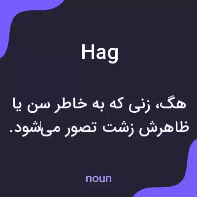 معنی hag به فارسی معنی hag به فارسی