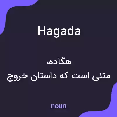 معنی hagada به فارسی معنی hagada به فارسی
