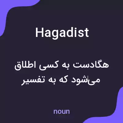 معنی hagadist به فارسی معنی hagadist به فارسی