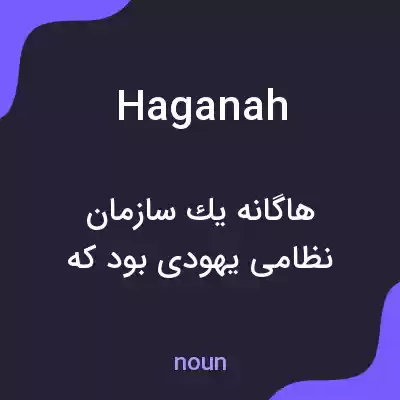 معنی haganah به فارسی معنی haganah به فارسی