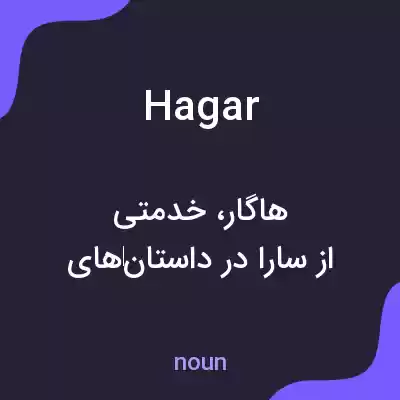 معنی hagar به فارسی معنی hagar به فارسی