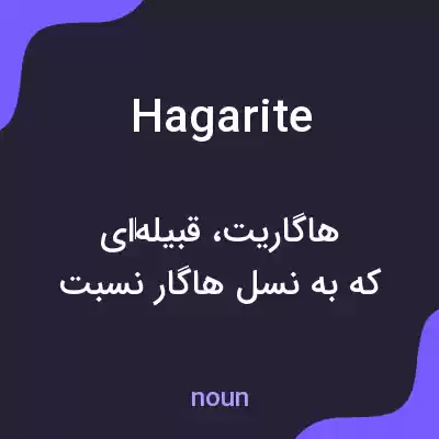 معنی hagarite به فارسی معنی hagarite به فارسی