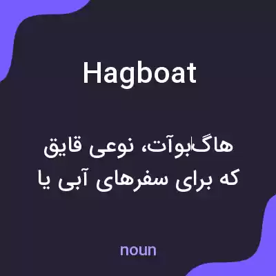 معنی hagboat به فارسی
