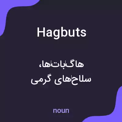 معنی hagbuts به فارسی معنی hagbuts به فارسی