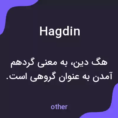 معنی hagdin به فارسی معنی hagdin به فارسی