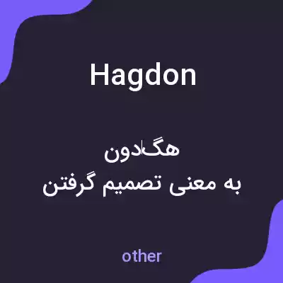 معنی hagdon به فارسی معنی hagdon به فارسی