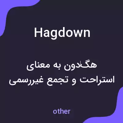 معنی hagdown به فارسی معنی hagdown به فارسی