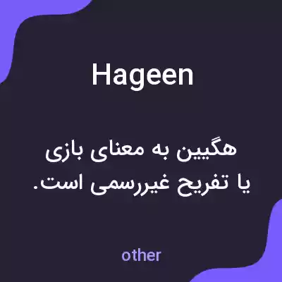 معنی hageen به فارسی معنی hageen به فارسی