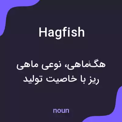 معنی hagfish به فارسی معنی hagfish به فارسی