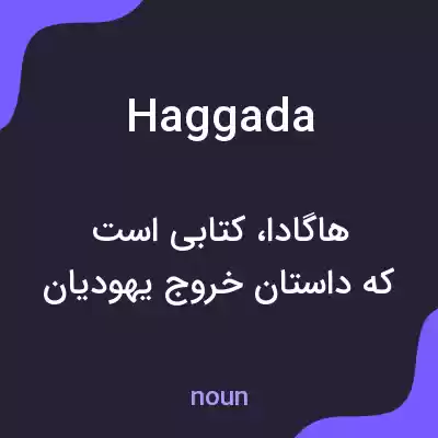 معنی haggada به فارسی معنی haggada به فارسی