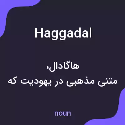 معنی haggadal به فارسی معنی haggadal به فارسی