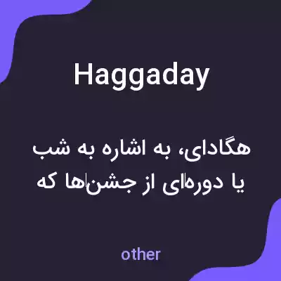 معنی haggaday به فارسی معنی haggaday به فارسی