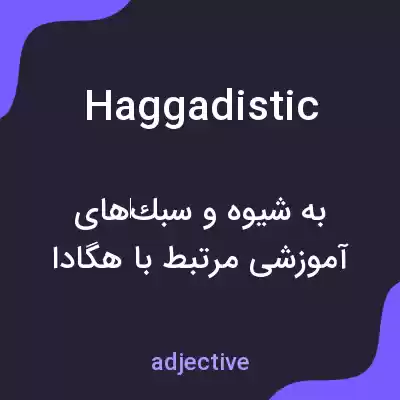 معنی haggadistic به فارسی معنی haggadistic به فارسی