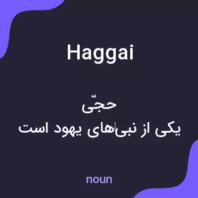 معنی haggai به فارسی معنی haggai به فارسی
