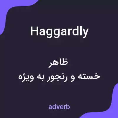 معنی haggardly به فارسی