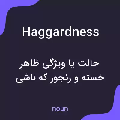 معنی haggardness به فارسی معنی haggardness به فارسی