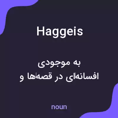 معنی haggeis به فارسی معنی haggeis به فارسی