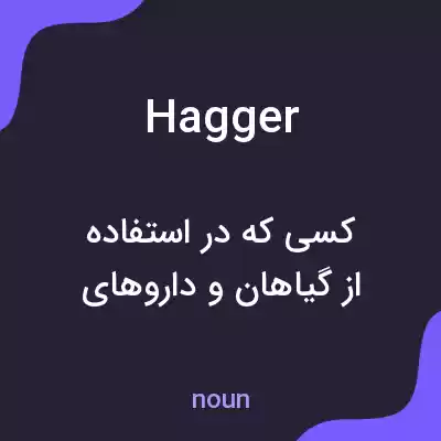 معنی hagger به فارسی معنی hagger به فارسی