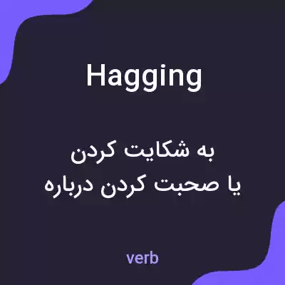 معنی hagging به فارسی