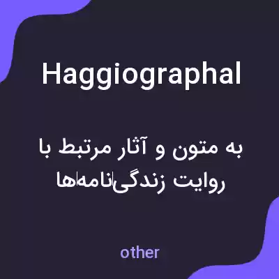 معنی haggiographal به فارسی معنی haggiographal به فارسی