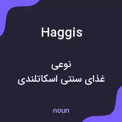معنی haggis به فارسی معنی haggis به فارسی