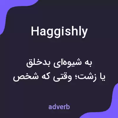 معنی haggishly به فارسی معنی haggishly به فارسی