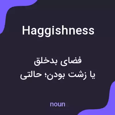 معنی haggishness به فارسی معنی haggishness به فارسی