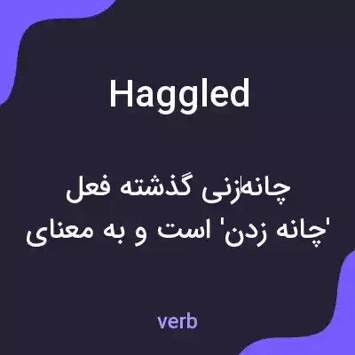 معنی haggled به فارسی معنی haggled به فارسی