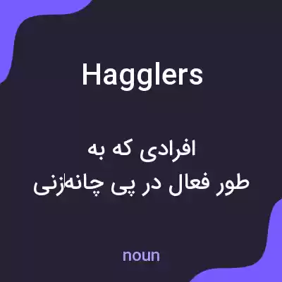 معنی hagglers به فارسی معنی hagglers به فارسی