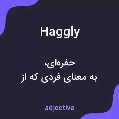 معنی haggly به فارسی معنی haggly به فارسی