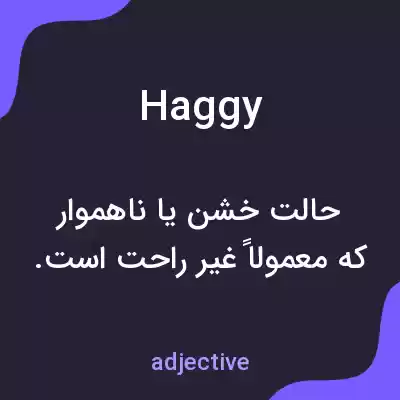 معنی haggy به فارسی معنی haggy به فارسی