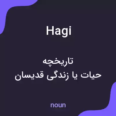 معنی hagi به فارسی معنی hagi به فارسی
