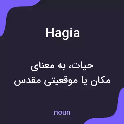 معنی hagia به فارسی معنی hagia به فارسی