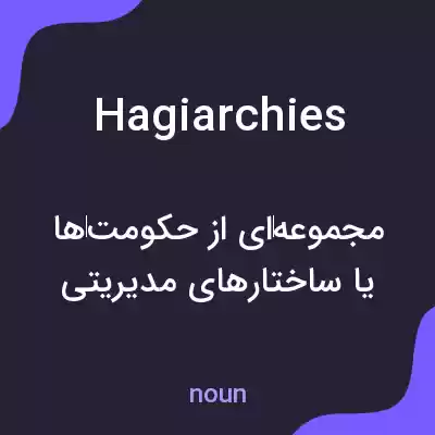 معنی hagiarchies به فارسی معنی hagiarchies به فارسی