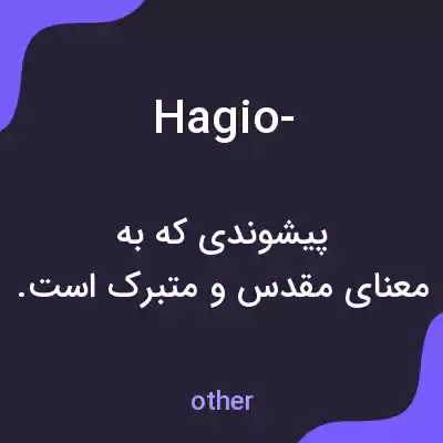 معنی hagio- به فارسی معنی hagio- به فارسی