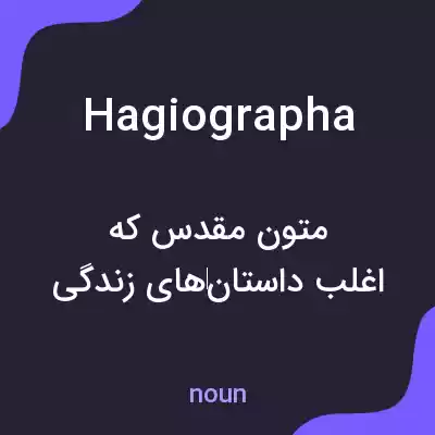 معنی hagiographa به فارسی معنی hagiographa به فارسی