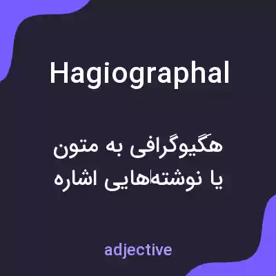 معنی hagiographal به فارسی معنی hagiographal به فارسی