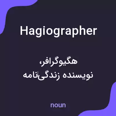 معنی hagiographer به فارسی معنی hagiographer به فارسی