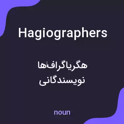 معنی hagiographers به فارسی معنی hagiographers به فارسی