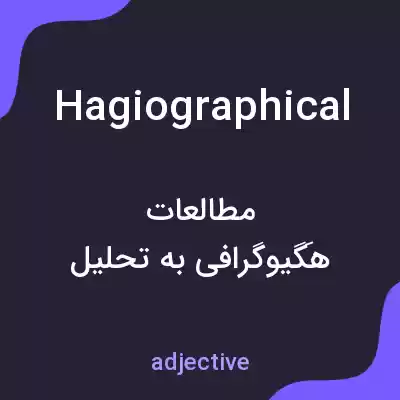 معنی hagiographical به فارسی معنی hagiographical به فارسی