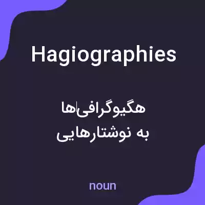 معنی hagiographies به فارسی معنی hagiographies به فارسی