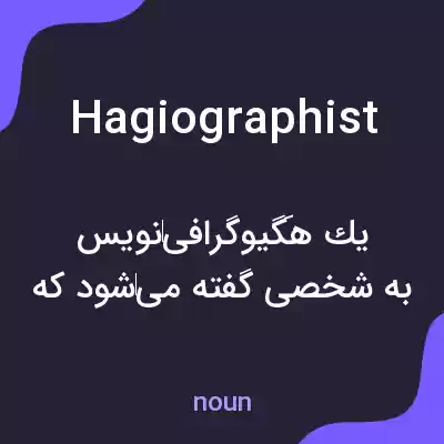معنی hagiographist به فارسی معنی hagiographist به فارسی